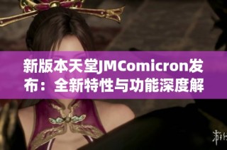 新版本天堂JMComicron发布：全新特性与功能深度解析