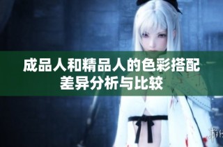 成品人和精品人的色彩搭配差异分析与比较
