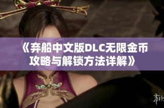 《弃船中文版DLC无限金币攻略与解锁方法详解》