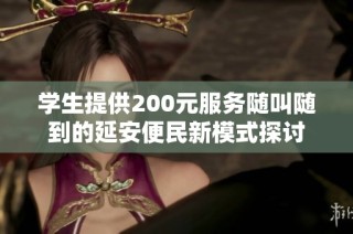 学生提供200元服务随叫随到的延安便民新模式探讨