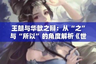 王朗与华歆之辩:从“之”与“所以”的角度解析《世说新语》