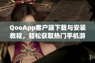 QooApp客户端下载与安装教程，轻松获取热门手机游戏