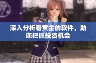 深入分析看黄金的软件，助您把握投资机会