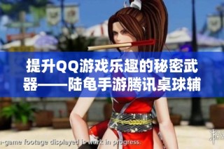 提升QQ游戏乐趣的秘密武器——陆龟手游腾讯桌球辅助介绍