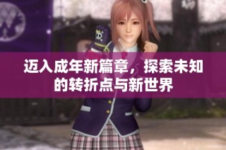 迈入成年新篇章，探索未知的转折点与新世界