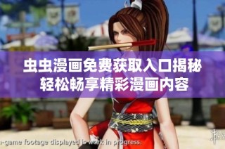 虫虫漫画免费获取入口揭秘 轻松畅享精彩漫画内容