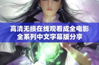 高清无损在线观看成全电影全系列中文字幕版分享