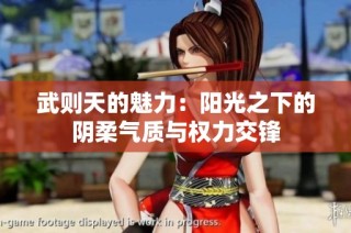 武则天的魅力：阳光之下的阴柔气质与权力交锋