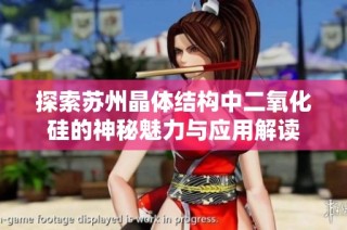 探索苏州晶体结构中二氧化硅的神秘魅力与应用解读