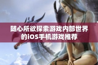 随心所欲探索游戏内部世界的iOS手机游戏推荐