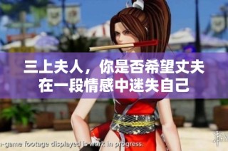 三上夫人，你是否希望丈夫在一段情感中迷失自己