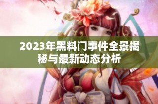 2023年黑料门事件全景揭秘与最新动态分析