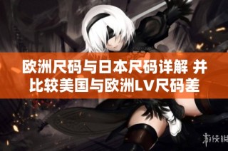 欧洲尺码与日本尺码详解 并比较美国与欧洲LV尺码差异