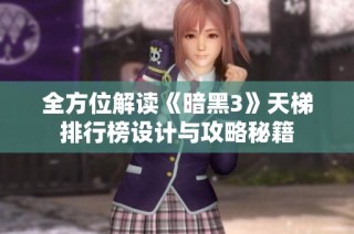 全方位解读《暗黑3》天梯排行榜设计与攻略秘籍