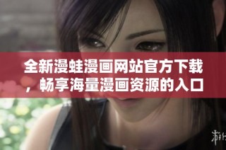 全新漫蛙漫画网站官方下载，畅享海量漫画资源的入口
