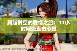 跨越时空的爱情之旅：11小时网恋直击心灵