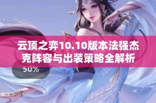 云顶之弈10.10版本法强杰克阵容与出装策略全解析