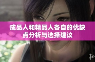 成品人和精品人各自的优缺点分析与选择建议