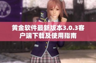 黄金软件最新版本3.0.3客户端下载及使用指南