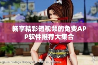畅享精彩短视频的免费APP软件推荐大集合