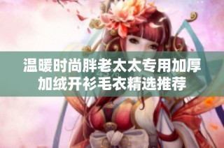 温暖时尚胖老太太专用加厚加绒开衫毛衣精选推荐