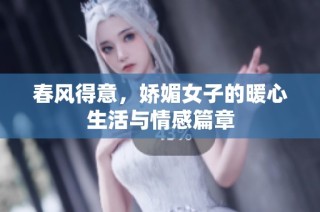 春风得意，娇媚女子的暖心生活与情感篇章