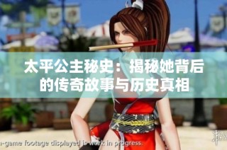 太平公主秘史：揭秘她背后的传奇故事与历史真相