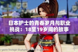 日本护士的青春岁月与职业挑战：18至19岁间的故事