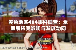 黄台地区404事件调查：全面解析其影响与发展动向