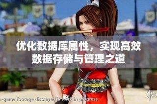 优化数据库属性，实现高效数据存储与管理之道
