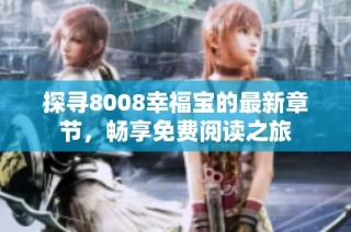 探寻8008幸福宝的最新章节，畅享免费阅读之旅