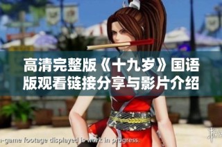 高清完整版《十九岁》国语版观看链接分享与影片介绍