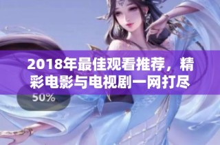2018年最佳观看推荐，精彩电影与电视剧一网打尽