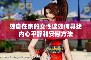独自在家的女性该如何寻找内心平静和安慰方法
