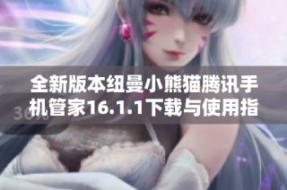 全新版本纽曼小熊猫腾讯手机管家16.1.1下载与使用指南