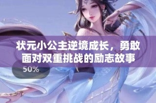 状元小公主逆境成长，勇敢面对双重挑战的励志故事