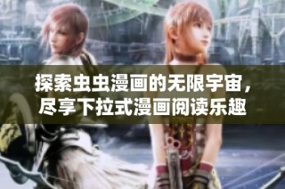 探索虫虫漫画的无限宇宙，尽享下拉式漫画阅读乐趣