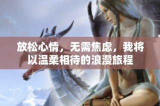 放松心情，无需焦虑，我将以温柔相待的浪漫旅程