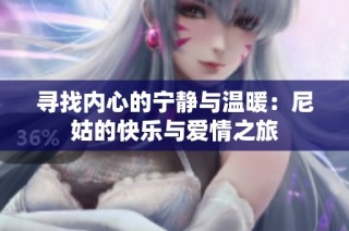 寻找内心的宁静与温暖：尼姑的快乐与爱情之旅