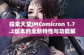 探索天堂JMComicron 1.7.2版本的全新特性与功能解析