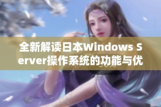 全新解读日本Windows Server操作系统的功能与优势