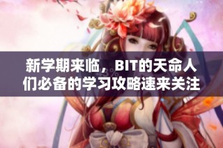 新学期来临，BIT的天命人们必备的学习攻略速来关注!