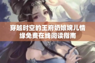 穿越时空的王府奶娘婉儿情缘免费在线阅读指南