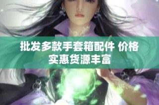 批发多款手套箱配件 价格实惠货源丰富