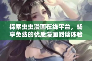 探索虫虫漫画在线平台，畅享免费的优质漫画阅读体验