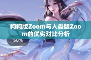 狗狗版Zoom与人类版Zoom的优劣对比分析