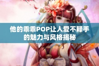 他的乖乖POP让人爱不释手的魅力与风格揭秘