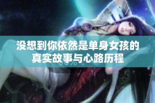 没想到你依然是单身女孩的真实故事与心路历程