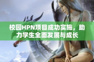 校园HPN项目成功实施，助力学生全面发展与成长
