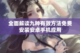 全面解读九种有效方法免费安装安卓手机应用